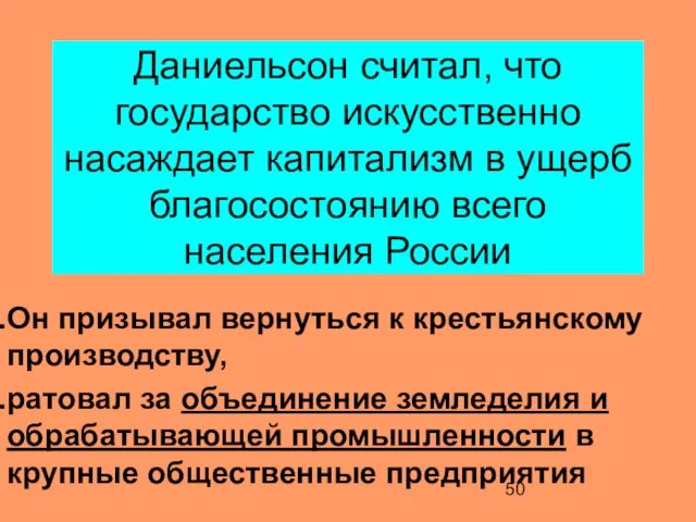 Даниельсон считал, что государство искусственно насаждает капитализм в ущерб благосостоянию всего населения