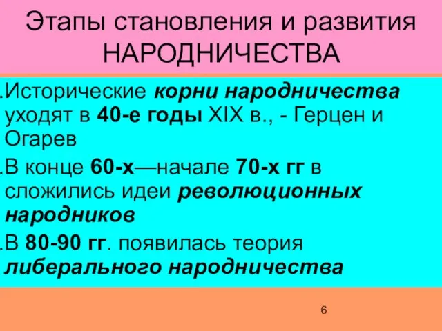 Этапы становления и развития НАРОДНИЧЕСТВА Исторические корни народничества уходят в 40-е годы