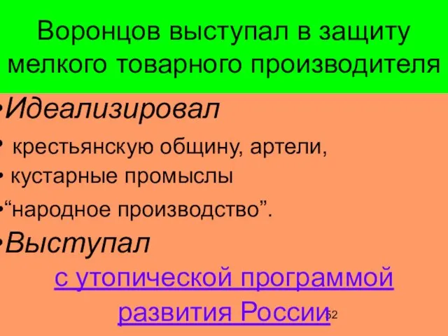 Воронцов выступал в защиту мелкого товарного производителя Идеализировал крестьянскую общину, артели, кустарные