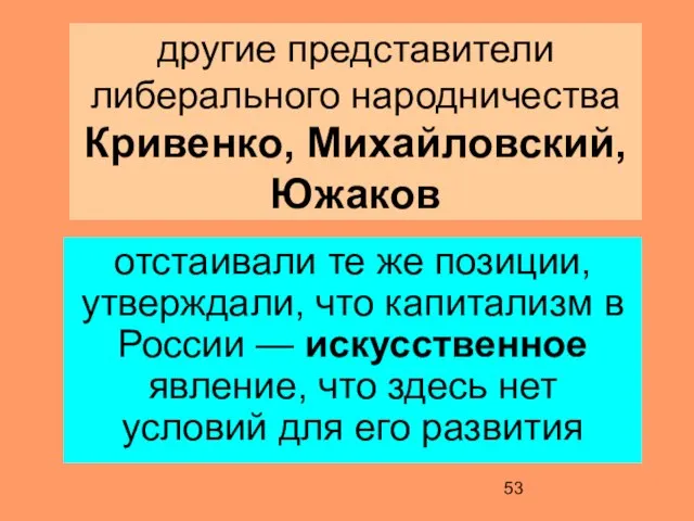 другие представители либерального народничества Кривенко, Михайловский, Южаков отстаивали те же позиции, утверждали,