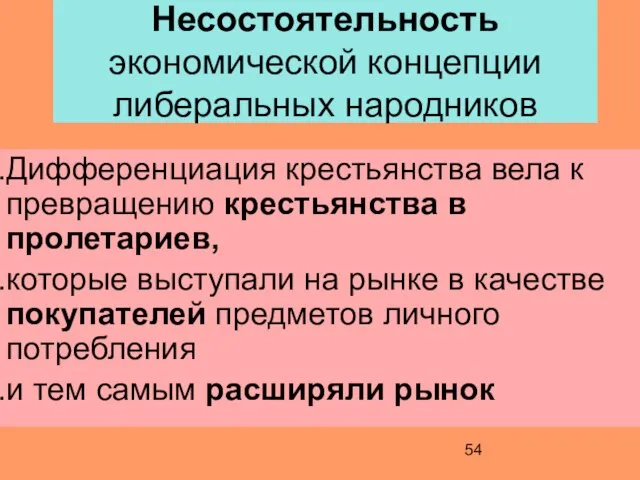 Несостоятельность экономической концепции либеральных народников Дифференциация крестьянства вела к превращению крестьянства в