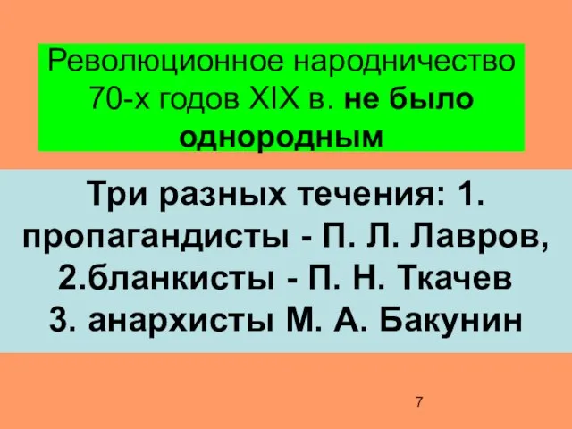 Революционное народничество 70-х годов XIX в. не было однородным Три разных течения: