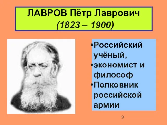 ЛАВРОВ Пётр Лаврович (1823 – 1900) Российский учёный, экономист и философ Полковник российской армии