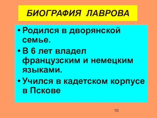 БИОГРАФИЯ ЛАВРОВА Родился в дворянской семье. В 6 лет владел французским и