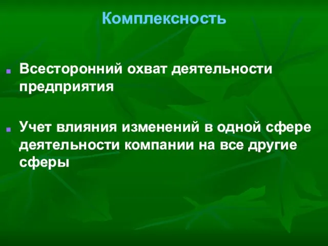 Комплексность Всесторонний охват деятельности предприятия Учет влияния изменений в одной сфере деятельности