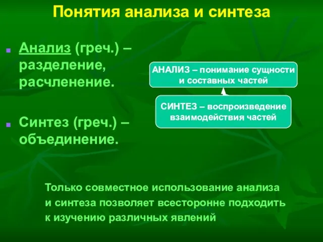 Понятия анализа и синтеза Анализ (греч.) – разделение, расчленение. Синтез (греч.) –