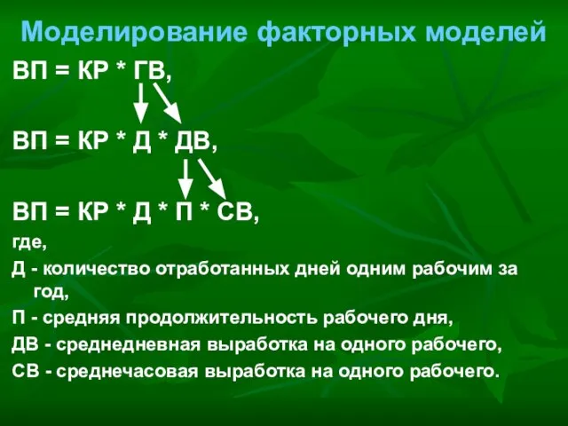 Моделирование факторных моделей ВП = КР * ГВ, ВП = КР *