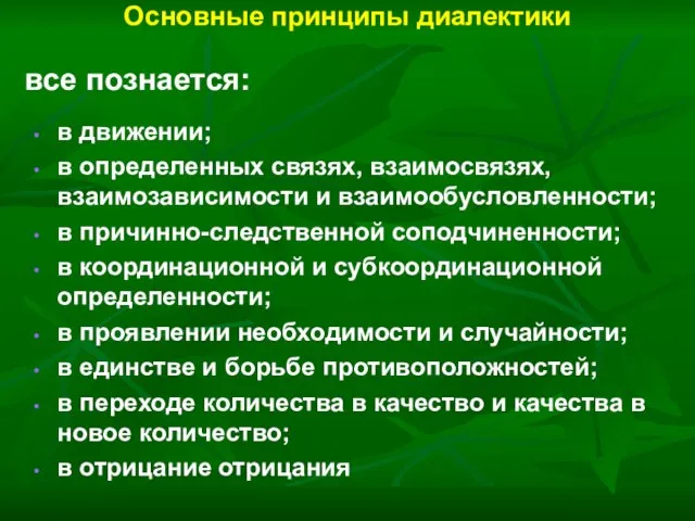 Основные принципы диалектики в движении; в определенных связях, взаимосвязях, взаимозависимости и взаимообусловленности;