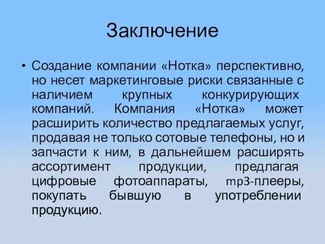 Заключение Создание компании «Нотка» перспективно, но несет маркетинговые риски связанные с наличием