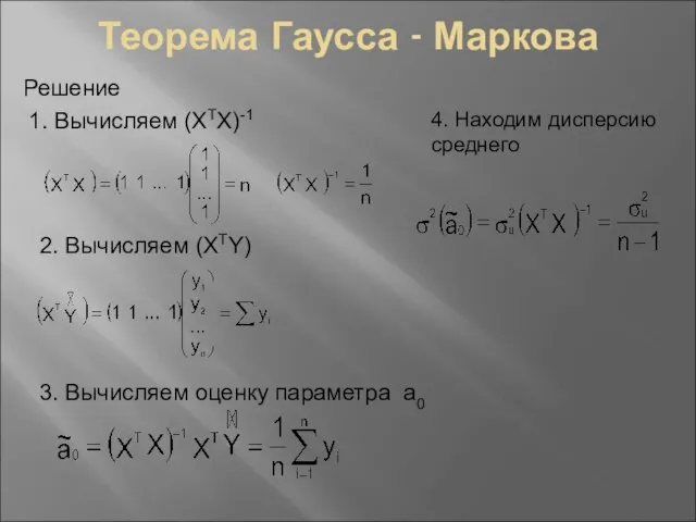 Теорема Гаусса - Маркова Решение 1. Вычисляем (XTX)-1 2. Вычисляем (XTY) 3.