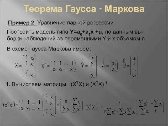 Теорема Гаусса - Маркова Пример 2. Уравнение парной регрессии Построить модель типа