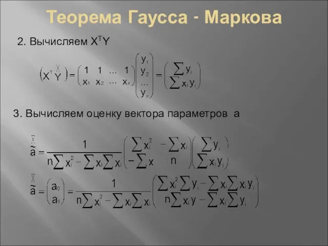 Теорема Гаусса - Маркова 2. Вычисляем XTY 3. Вычисляем оценку вектора параметров а