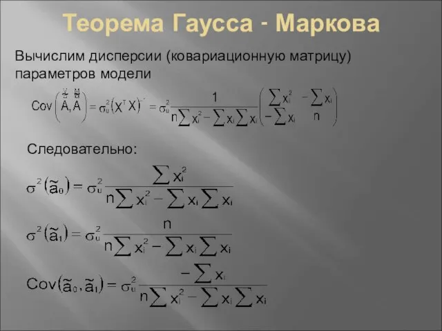 Теорема Гаусса - Маркова Вычислим дисперсии (ковариационную матрицу) параметров модели Следовательно: