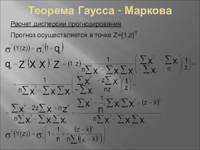 Теорема Гаусса - Маркова Расчет дисперсии прогнозирования Прогноз осуществляется в точке Z={1,z}Т