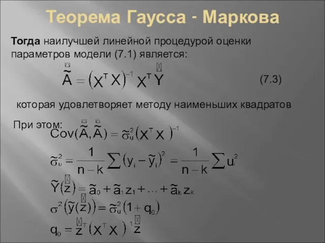 Теорема Гаусса - Маркова Тогда наилучшей линейной процедурой оценки параметров модели (7.1)