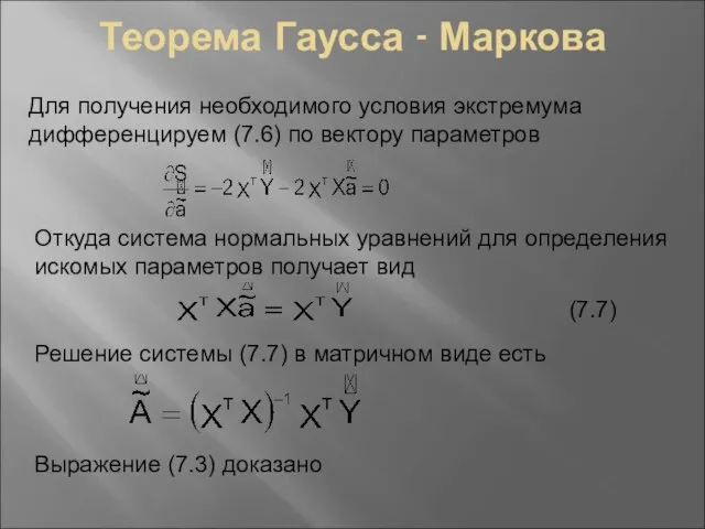 Теорема Гаусса - Маркова Для получения необходимого условия экстремума дифференцируем (7.6) по