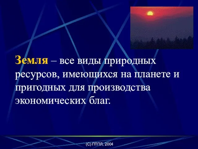 (C) ПТПЛ, 2004 Земля – все виды природных ресурсов, имеющихся на планете