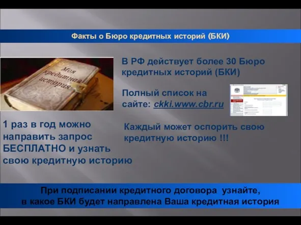 Факты о Бюро кредитных историй (БКИ) В РФ действует более 30 Бюро