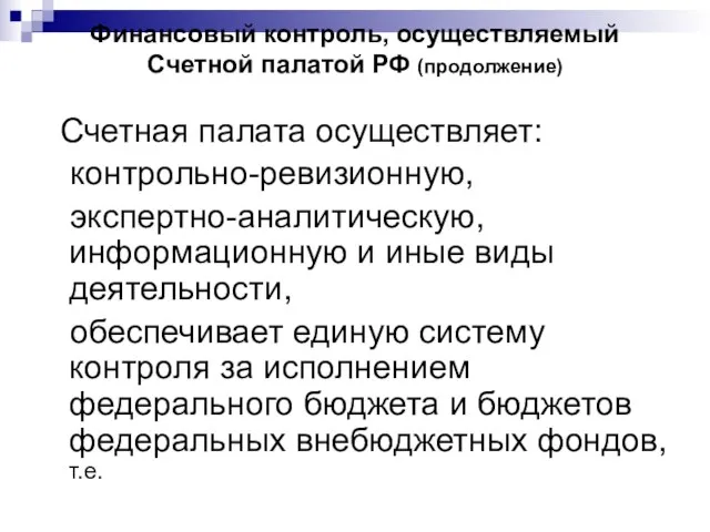 Финансовый контроль, осуществляемый Счетной палатой РФ (продолжение) Счетная палата осуществляет: контрольно-ревизионную, экспертно-аналитическую,