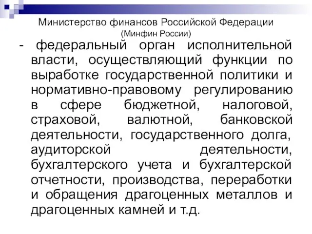 Министерство финансов Российской Федерации (Минфин России) - федеральный орган исполнительной власти, осуществляющий