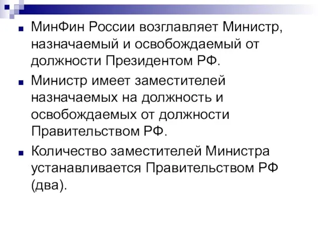 МинФин России возглавляет Министр, назначаемый и освобождаемый от должности Президентом РФ. Министр