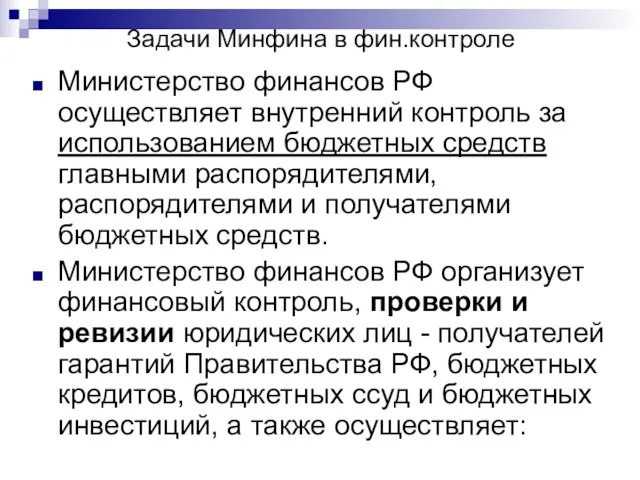 Задачи Минфина в фин.контроле Министерство финансов РФ осуществляет внутренний контроль за использованием