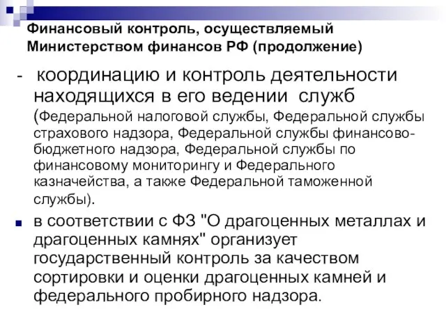 Финансовый контроль, осуществляемый Министерством финансов РФ (продолжение) - координацию и контроль деятельности