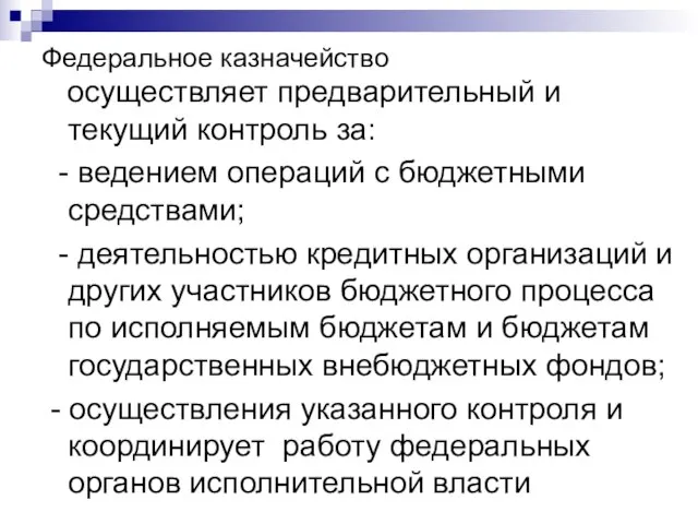 Федеральное казначейство осуществляет предварительный и текущий контроль за: - ведением операций с