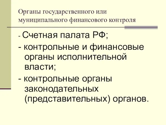 Органы государственного или муниципального финансового контроля - Счетная палата РФ; - контрольные