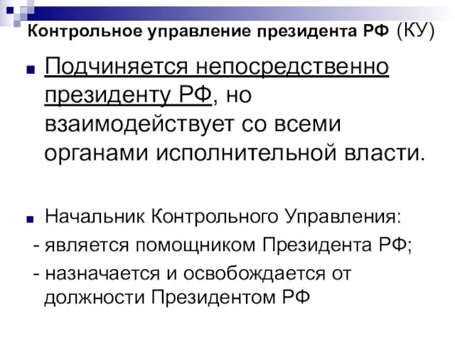 Контрольное управление президента РФ (КУ) Подчиняется непосредственно президенту РФ, но взаимодействует со