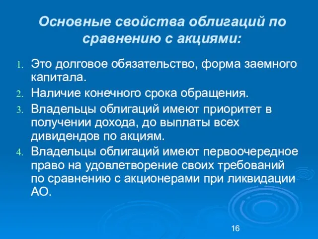 Основные свойства облигаций по сравнению с акциями: Это долговое обязательство, форма заемного