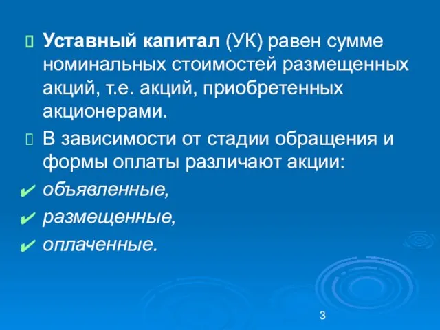 Уставный капитал (УК) равен сумме номинальных стоимостей размещенных акций, т.е. акций, приобретенных