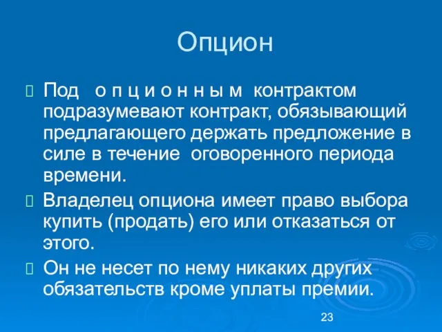 Опцион Под о п ц и о н н ы м контрактом