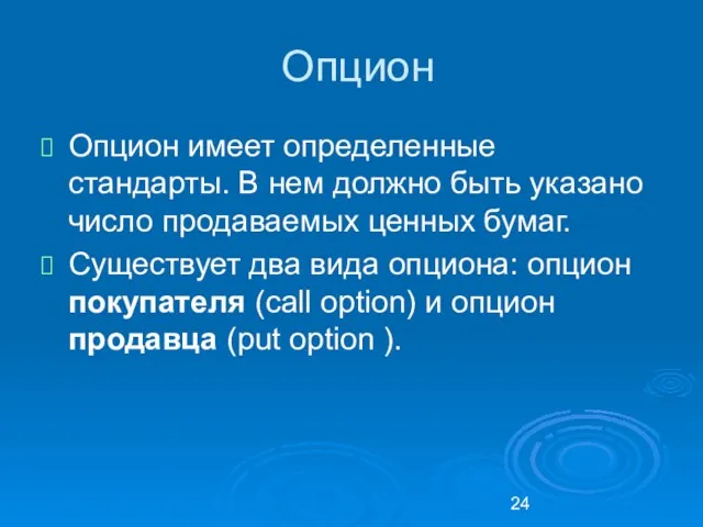 Опцион Опцион имеет определенные стандарты. В нем должно быть указано число продаваемых