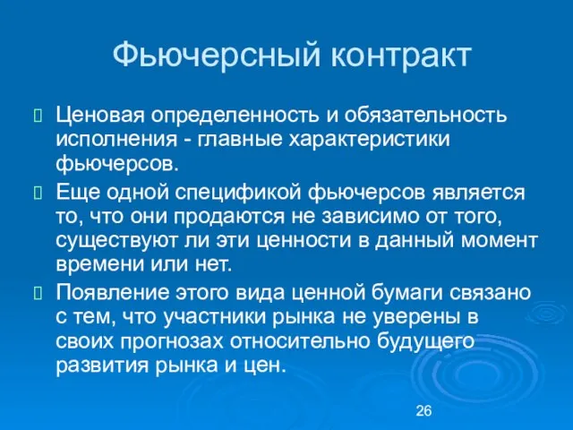 Фьючерсный контракт Ценовая определенность и обязательность исполнения - главные характеристики фьючерсов. Еще