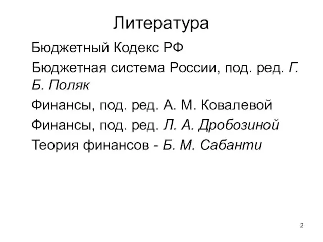 Литература Бюджетный Кодекс РФ Бюджетная система России, под. ред. Г. Б. Поляк