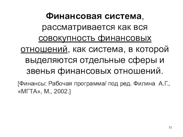 Финансовая система, рассматривается как вся совокупность финансовых отношений, как система, в которой