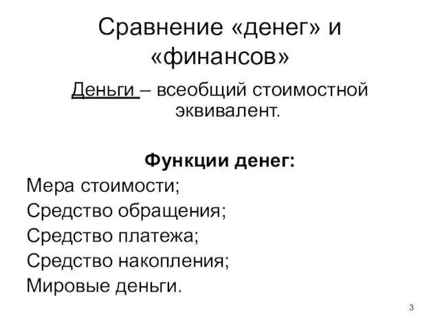 Сравнение «денег» и «финансов» Деньги – всеобщий стоимостной эквивалент. Функции денег: Мера