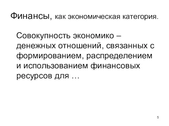 Финансы, как экономическая категория. Совокупность экономико – денежных отношений, связанных с формированием,