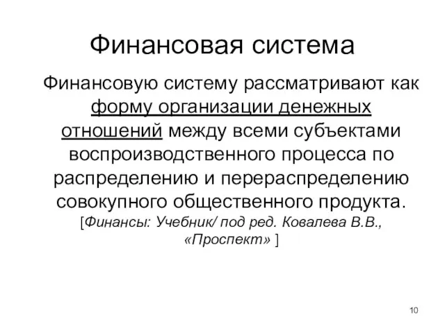 Финансовая система Финансовую систему рассматривают как форму организации денежных отношений между всеми