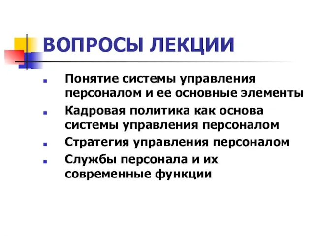 ВОПРОСЫ ЛЕКЦИИ Понятие системы управления персоналом и ее основные элементы Кадровая политика