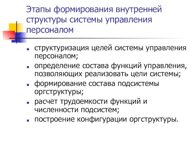 Этапы формирования внутренней структуры системы управления персоналом структуризация целей системы управления персоналом;