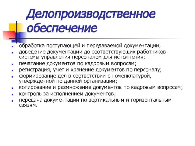 Делопроизводственное обеспечение обработка поступающей и передаваемой документации; доведение документации до соответствующих работников