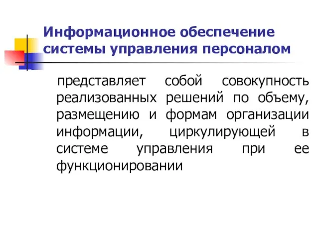 Информационное обеспечение системы управления персоналом представляет собой совокупность реализованных решений по объему,