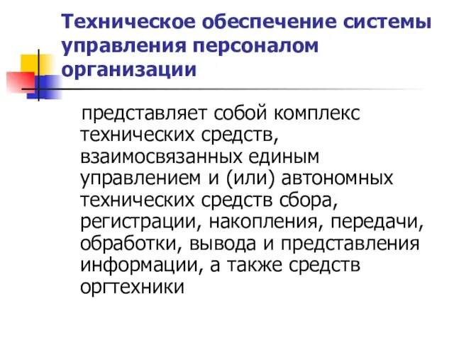 Техническое обеспечение системы управления персоналом организации представляет собой комплекс технических средств, взаимосвязанных