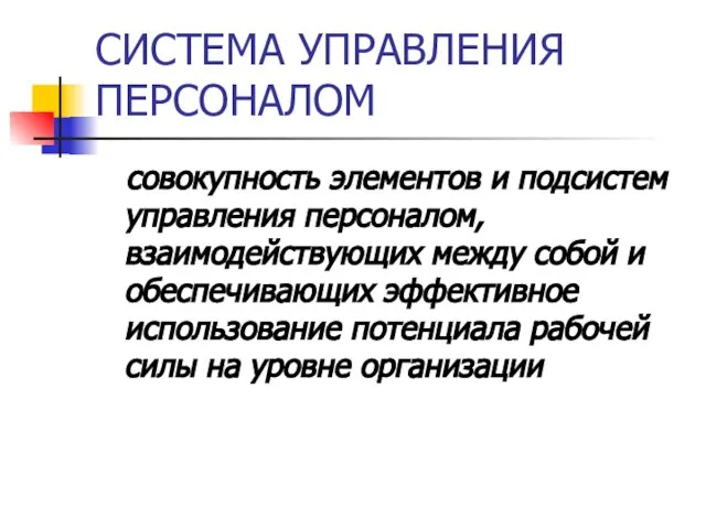 СИСТЕМА УПРАВЛЕНИЯ ПЕРСОНАЛОМ совокупность элементов и подсистем управления персоналом, взаимодействующих между собой