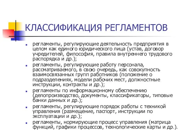 КЛАССИФИКАЦИЯ РЕГЛАМЕНТОВ регламенты, регулирующие деятельность предприятия в целом как единого юридического лица