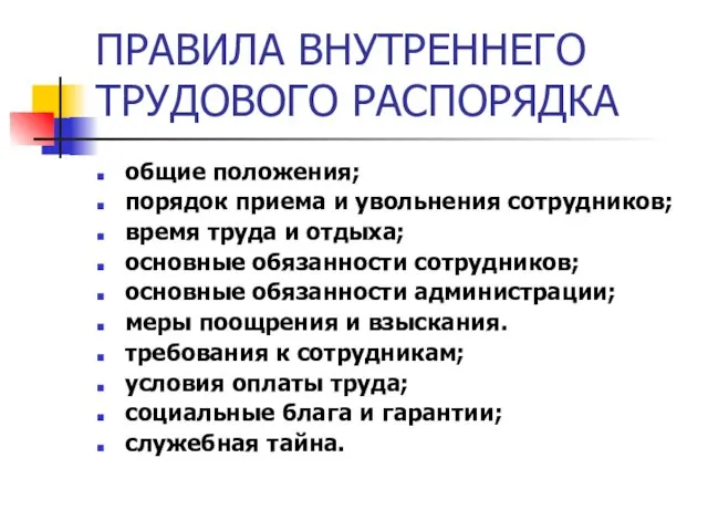 ПРАВИЛА ВНУТРЕННЕГО ТРУДОВОГО РАСПОРЯДКА общие положения; порядок приема и увольнения сотрудников; время