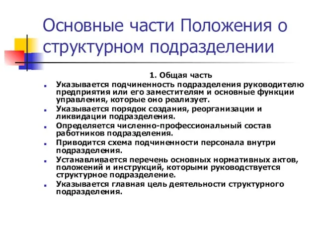 Основные части Положения о структурном подразделении 1. Общая часть Указывается подчиненность подразделения