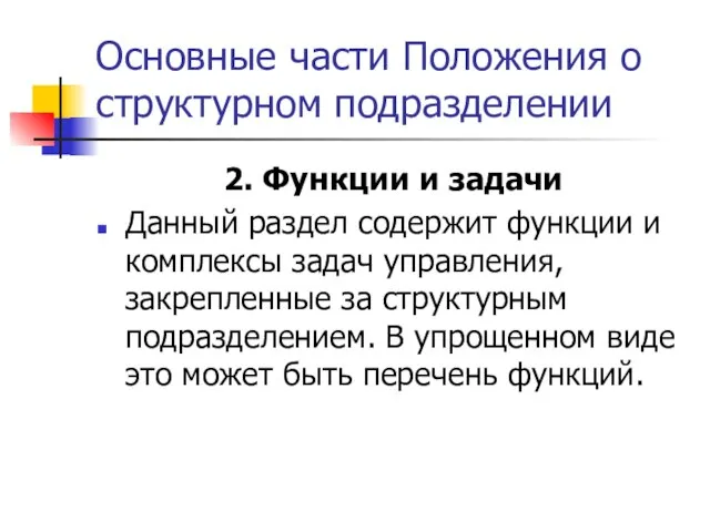 Основные части Положения о структурном подразделении 2. Функции и задачи Данный раздел